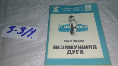 Лот: 19481461. Фото: 1. Владимов М. Незамужняя дуга. Сборник... Художественная
