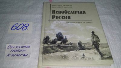 Лот: 10673175. Фото: 1. Григорий Безруких Геннадий Раткун... Мемуары, биографии