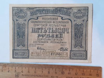 Лот: 25882373. Фото: 1. банкнота РСФСр,5000 рублей 1921... Россия, СССР, страны СНГ