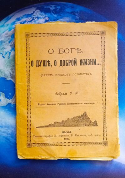 Лот: 25737952. Фото: 1. О Боге, о душе , о доброй жизни... Книги