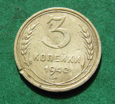 Лот: 20281881. Фото: 1. Ранние советы 3 копейки 1940 г... Россия и СССР 1917-1991 года