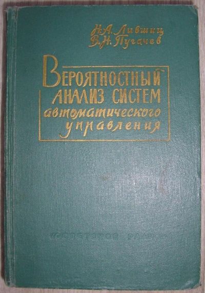 Лот: 8284416. Фото: 1. Вероятностный анализ систем автоматического... Электротехника, радиотехника