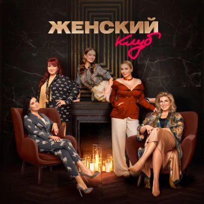 Лот: 24291383. Фото: 1. Женский клуб. Видеозаписи, фильмы