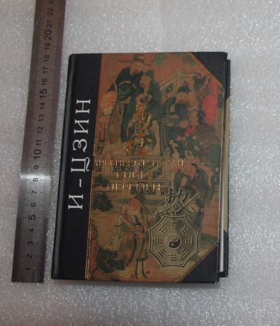 Лот: 24871758. Фото: 1. И-Цзин. Древняя китайская Книга... Религия, оккультизм, эзотерика
