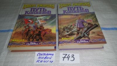 Лот: 11640224. Фото: 1. Путь Кинжалов (к-кт из 2 книг... Художественная