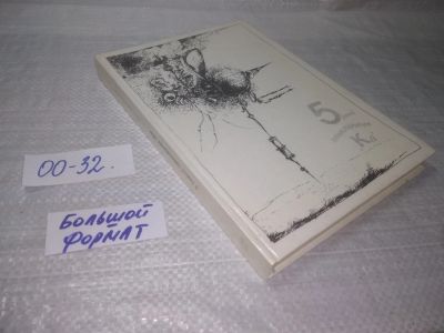 Лот: 25591055. Фото: 1. (00-32)Константиновский М. 5... Художественная для детей