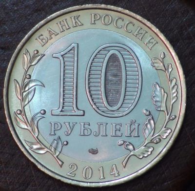Лот: 4367886. Фото: 1. 10 руб 2014 г. Пензенская обл... Россия после 1991 года