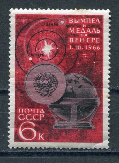 Лот: 15753695. Фото: 1. 1966 СССР Освоение космоса Вымпел... Марки