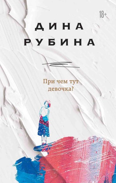 Лот: 15930732. Фото: 1. Дина Рубина "При чем тут девочка... Художественная