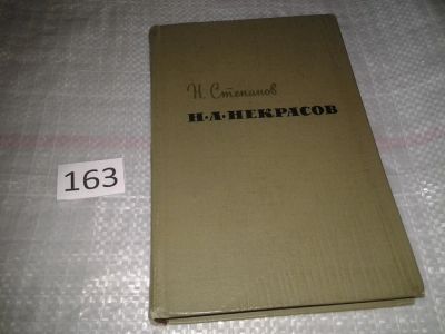 Лот: 6683733. Фото: 1. Н. А. Некрасов. Критико-биографический... Мемуары, биографии