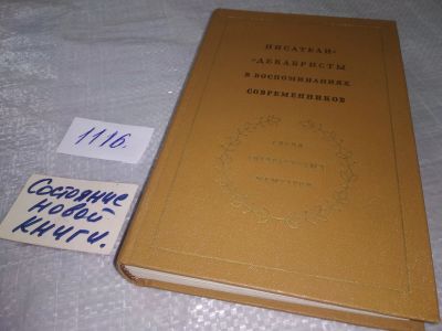 Лот: 18972005. Фото: 1. Писатели - декабристы в воспоминаниях... Мемуары, биографии