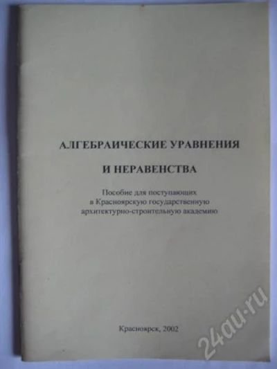 Лот: 267268. Фото: 1. Алгебраические уравнения и неравенства. Для вузов