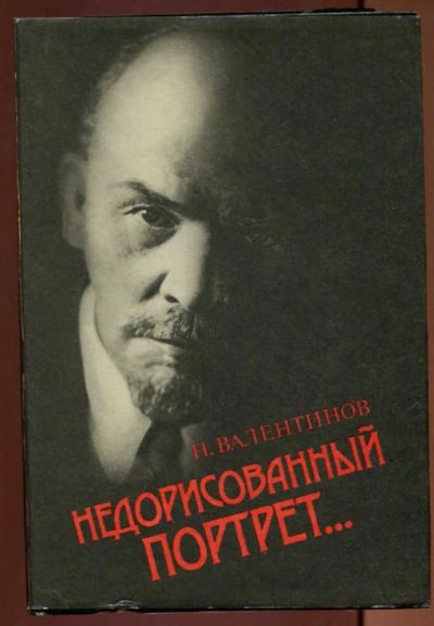 Лот: 23437456. Фото: 1. Недорисованный портрет…. Мемуары, биографии