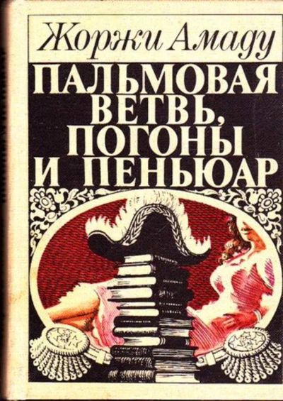 Лот: 23445421. Фото: 1. Пальмовая ветвь, погоны и пеньюар... Художественная