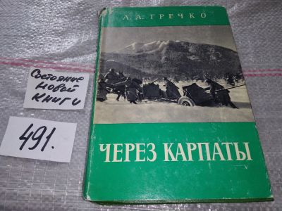 Лот: 17037376. Фото: 1. Гречко А. Через Карпаты. Серия... Мемуары, биографии