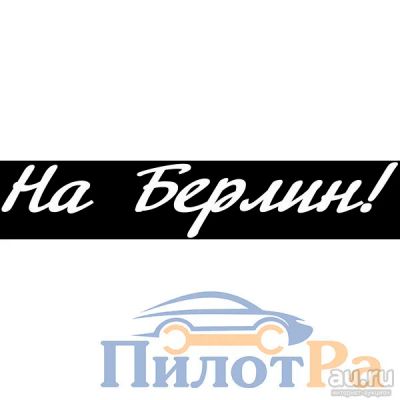 Лот: 9431734. Фото: 1. На берин! 120*630 200*1000 белый. Наклейки автомобильные