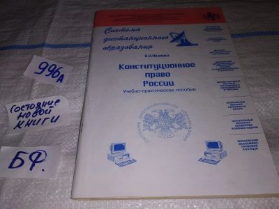 Лот: 14910195. Фото: 1. Конституционное право России... Для вузов