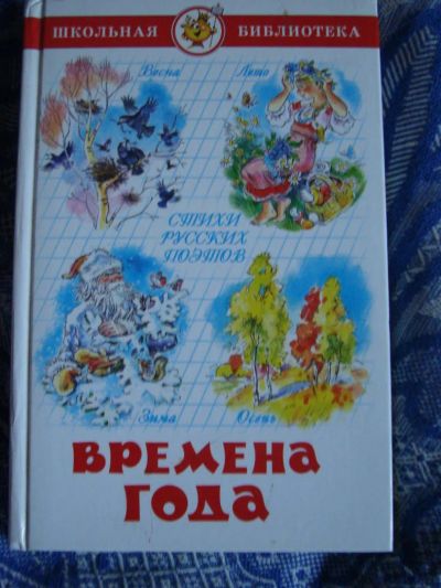 Лот: 7660439. Фото: 1. Времена года. Художественная