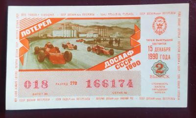 Лот: 19681620. Фото: 1. Лотерейный билет ДОСАаФ 2 выпуск... Билеты, талоны