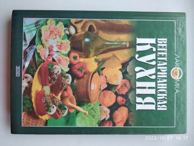 Лот: 20972148. Фото: 1. Вегетарианская кухня. Кулинария