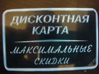 Лот: 185425. Фото: 1. Дисконтная карта сети магазинов... Красноярск