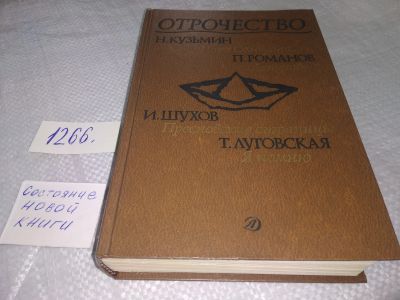 Лот: 19269606. Фото: 1. Отрочество. Выпуск 4. Круг царя... Художественная