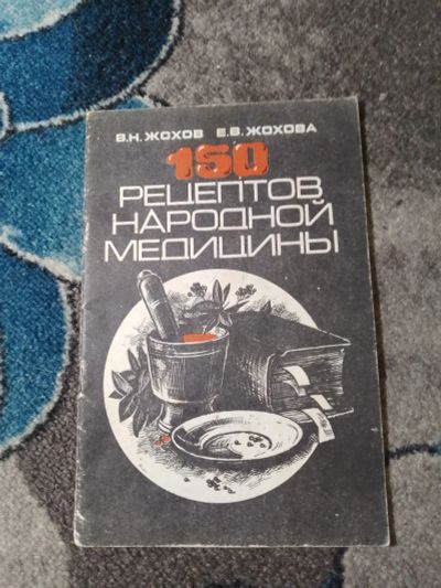 Лот: 23274233. Фото: 1. Жохов Жохова 150 рецептов народной... Популярная и народная медицина