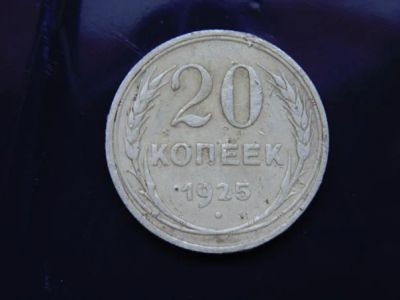 Лот: 4775418. Фото: 1. 20 копеек 1925 год серебро. Россия и СССР 1917-1991 года