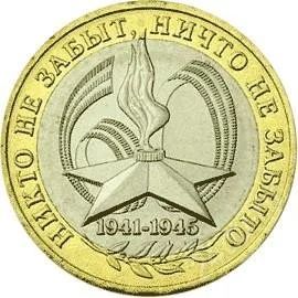 Лот: 7652003. Фото: 1. Монета 10 рублей 60 дет победы... Россия после 1991 года
