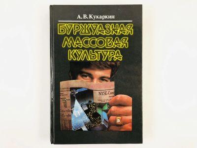 Лот: 23295774. Фото: 1. Буржуазная массовая культура... Искусствоведение, история искусств