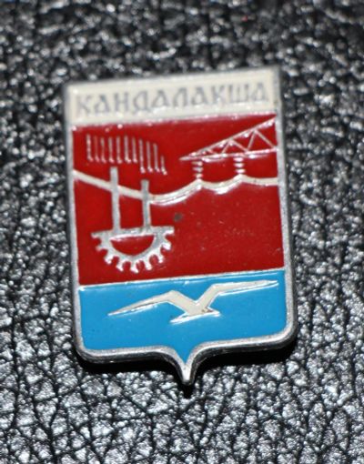 Лот: 3487223. Фото: 1. Город-герб. Кандалакша. Юбилейные