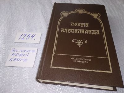 Лот: 19245887. Фото: 1. ок (05..019) Вивекананда Свами... Религия, оккультизм, эзотерика