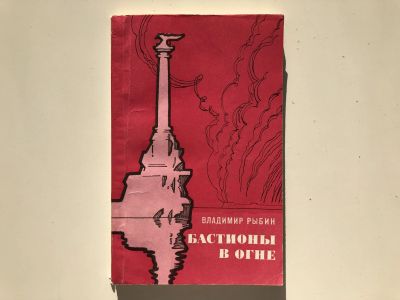 Лот: 23303960. Фото: 1. Бастионы в огне. Рыбин В. 1979... Художественная