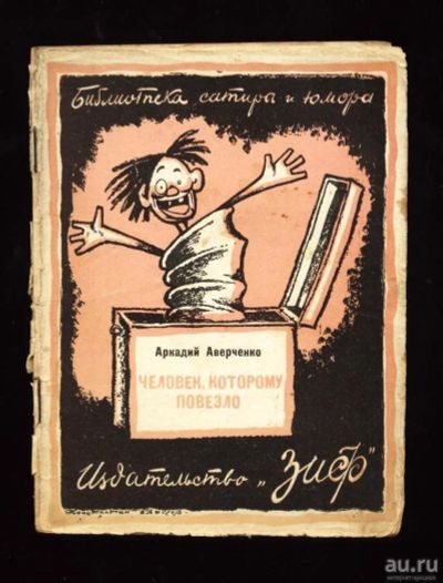 Лот: 8907944. Фото: 1. Аркадий Аверченко * Ниночка... Библиотеки