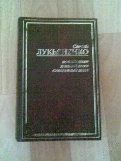 Лот: 83354. Фото: 1. Ночной,дневной,сумеречный дозор... Художественная