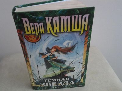 Лот: 2974481. Фото: 1. Вера Камша "Тёмная звезда". Художественная