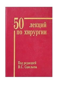 Лот: 16372935. Фото: 1. 50 лекций по хирургии. Традиционная медицина