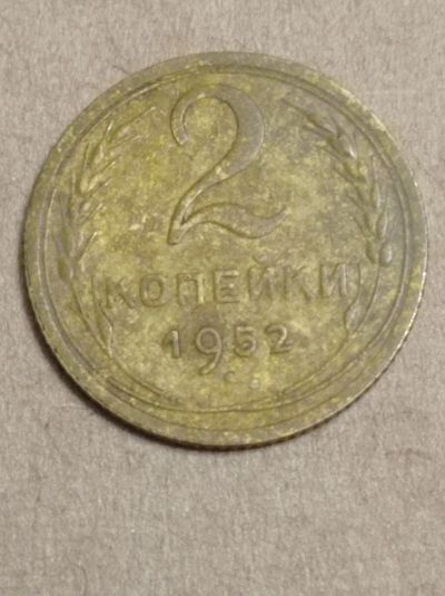 Лот: 19629173. Фото: 1. 2 копейки 1952 г. Погодовка СССР... Россия и СССР 1917-1991 года