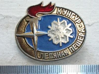 Лот: 10184802. Фото: 1. Значок Кунгур Ледяная пещера туризм... Сувенирные