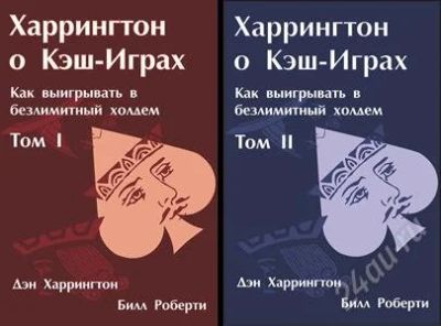Лот: 2898403. Фото: 1. Набор из двух книг о покере «Харрингтон... Спорт, самооборона, оружие