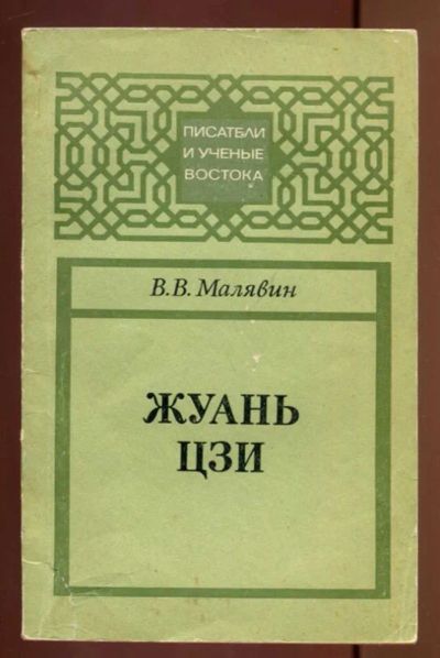 Лот: 23436964. Фото: 1. Жуань Цзи | Серия: Писатели и... Мемуары, биографии