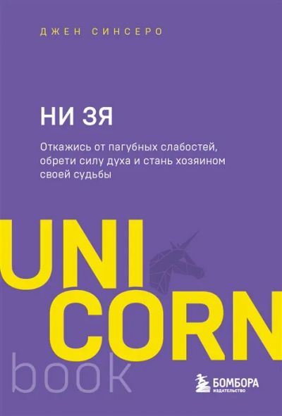 Лот: 19272985. Фото: 1. "НИ ЗЯ. Откажись от пагубных слабостей... Психология