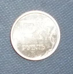 Лот: 5177820. Фото: 1. 1 рубль с новой символикой. Россия после 1991 года