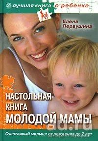 Лот: 14499578. Фото: 1. Первушина Елена - Настольная книга... Книги для родителей