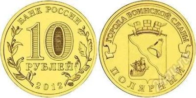 Лот: 1993760. Фото: 1. 10 рублей Полярный. 2012г. Мешковой... Россия после 1991 года