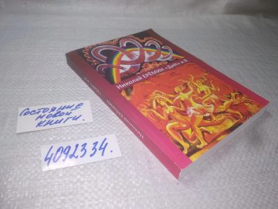 Лот: 25396124. Фото: 1. вб/oz(4092334)ДиН и Я, Николай... Художественная