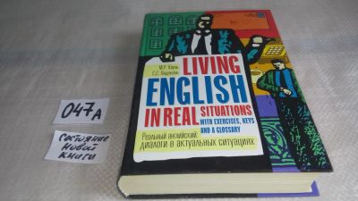 Лот: 11495756. Фото: 1. Реальный английский. Диалоги в... Другое (учебники и методическая литература)