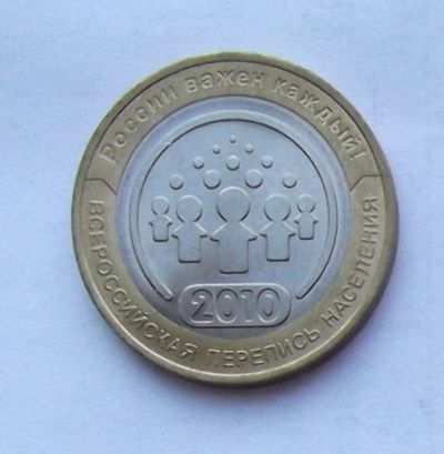 Лот: 4606090. Фото: 1. 10 рублей 2010 Перепись населения. Россия после 1991 года