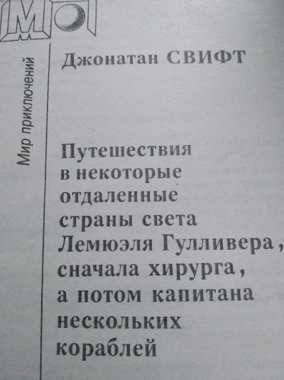 Лот: 12016422. Фото: 1. Путешествие Гулливера. Художественная