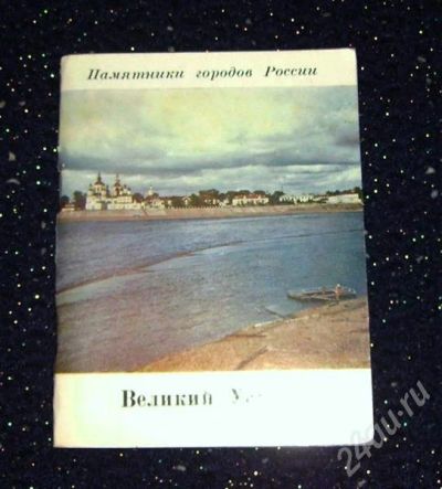 Лот: 282279. Фото: 1. Книжечка "Великий Устюг" - 78... Книги